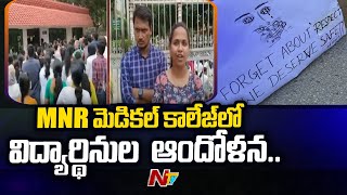 అర్ధరాత్రి విద్యార్థినుల రూమ్‌లోకి MNR Medical College AD Narayana Rao , విద్యార్థునుల ఆందోళన | Ntv