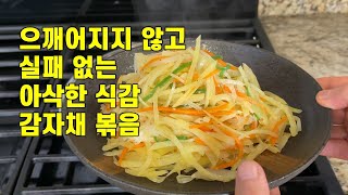 🥦감자채볶음 이렇게 볶으면 너무나 쉽고 맛있고 식감도 좋아요[stir-fried potatoes], calbapsang#289