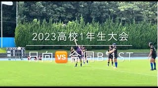 2023宮崎県高校1年生大会 予選リーグ 日向🆚合同B  1st