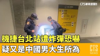 機捷台北站遭炸彈恐嚇　疑又是中國男大生所為｜華視新聞 20230401