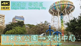 高雄市【15】苓雅區│自來水公園→文化中心│Running Water Park→Cultural Center│Wander in Kaohsiung│Walk Taiwan