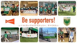 「Be supporters!」いくつになっても、ワクワクしたい人へ ｜東京ヴェルディ