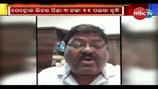 ମହଙ୍ଗା ହେଲା ପେଟ୍ରୋଲ ଓ ଡିଜେଲ । ଦରବୃଦ୍ଧି ନେଇ ରାଜ୍ୟ ସରକରାଙ୍କୁ ଘେରିଲେ ବିରୋଧୀ || MBCTv