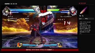 【BBTAG ver1.50】天帝によるトレモ配信！