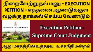 நிறைவேற்றுதல் மனு காலவரையறை -உச்சநீதிமன்றம் தீர்ப்பு |Limitation for Execution Petition|சட்ட சேவகன்|