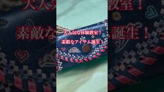 大人気な体験教室！素敵なアイテム誕生！これからは革の経年変化をお楽しみください！#ハンドメイド #leathercraft #leather #handmade #革