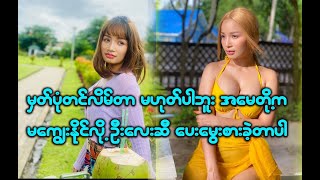 မှတ်ပုံတင်ကို လိမ်ထားတာ မဟုတ်ပါဘူး မဲပေးချင်ပါတယ် ဆိုတဲ့ စူးရှထက်