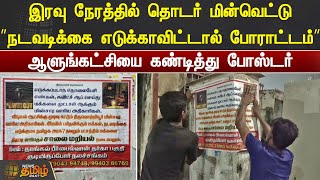 இரவு நேரத்தில் தொடர் மின்வெட்டு.. ஆளுங்கட்சியை கண்டித்து போஸ்டர் | Tiruvottiyur | EB Poster Issue