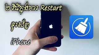 របៀប Restart ទូរស័ព្ទ iphone ថ្មី - 2 វិធីក្នុងការ Restart ទូរស័ព្ទ iphone