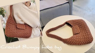 코바늘로 만드는 데일리 백👜 올록볼록 '범피(Bumpy)호보백' Crochet Bumpy hobo bag.