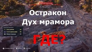 ASSASSIN’S CREED: Odyssey \\ Одиссея ➤ Остракон Дух мрамора