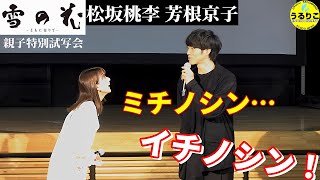 松坂桃李\u0026芳根京子 半袖カウボーイ少年に「立派とは」／ 現場でおかしかったのは 映画「雪の花 ーともに在りてー」親子特別試写会