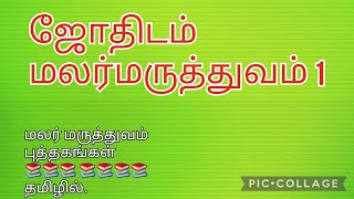 #மலர்மருத்துவம் #ஜோதிடம்#bachflower #flowerremedies #flowertherapy #malarmaruthuvam #flowertutorial