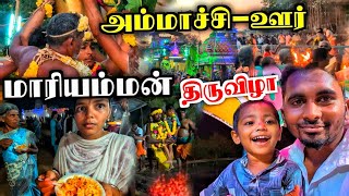 🔥அம்மாச்சி ஊர் மாரியம்மன் கோவில் திருவிழா | MARIYAMMAN TEMPLE FESTIVAL | FAMILY VLOG | K7