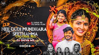 NEE GUDI MUNDALA SEETHAMMA FOLK DJ SONG | MIX BY DJ SHIVA MS × DJ SRIKANTH ESN