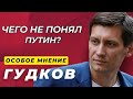 ГУДКОВ: Почему не рухнула экономика? Какого мира хочет Москва? Как помешать Путину? Особое Мнение