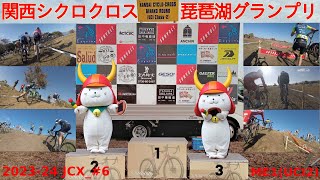 2023-24 JCX Round6 関西シクロクロス 琵琶湖グランプリ UCI2 (Men Elite 1)