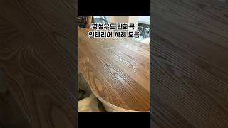 고급 탄화목 인테리어 사례 모음 - 명성우드의 특별한 목재 디자인