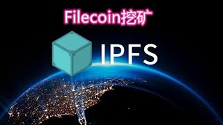 什么是IPFS？IPFS能否取代超文本传输协议HTTP？Filecoin挖矿