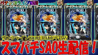 【サンシャインKYORAKU連日生配信！4日目】スマパチソードアートオンラインSAOを最新台実戦！後半戦！生放送パチンコパチスロ実践！Pachinko/Slot Live配信！9/7