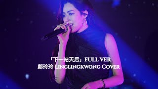 下一站天后 FULL VER. 鄺玲玲 Linglingkwong Cover #linglingkwong #ormkornnaphat #lingorm #LingOrm1stMeetHK