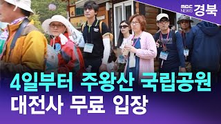 4일부터 주왕산 국립공원 대전사 무료 입장 / 안동MBC