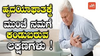 ಹೃದಯಾಘಾತಕ್ಕೆ ಮುಂಚೆ ನಮಗೆ ಕಂಡುಬರುವ ಲಕ್ಷಣಗಳು ! | Heart Attack Symptoms in Kannada | YOYO TV Kannada