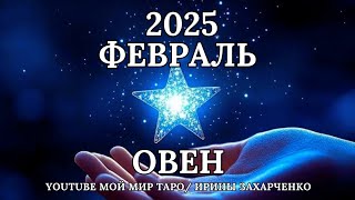 Овен Февраль 2025. Таро прогноз для Овнов/tarot forecast for Aries.