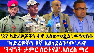 የዕለቱ ዜናዎች :- ትናንት በጎንደር ፋኖዎች ያለ*ቀው ሰራዊት አነጋጋሪ ሆነ #ethiomereja