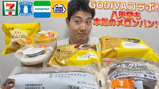 【4社コンビニガチレビュー】今週最新スイーツ食べ比べガチレビュー！GODIVAコラボ＆八天堂本気のメロンパン！【モッパン】