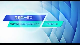 第20章：管理中成药出口许可证电子文件夹