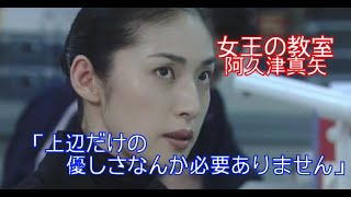 【女王の教室】阿久津真矢(天海祐希)「上辺だけの優しさなんか必要ありません」