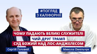 Пожежі в Голівуді, лівацька Каліфорнія, слов'янські церкви, суд над СРСР, погляд в майбутнє