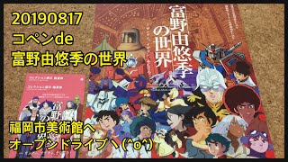 20190817 コペンde富野由悠季の世界展_福岡市美術館までオープンドライブ