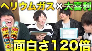 【検証】ヘリウムガス×大喜利＝最強に面白いんじゃね？