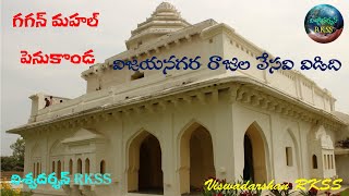 గగన్ మహల్ పెనుకొండ | Gaganmahal 16th Century Raj Mahal in Penukonda | Viswa Darshan RKSS