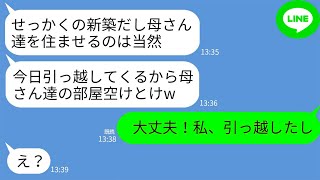 【LINE】私が6000万で購入した新築に勝手に義両親を呼び同居させる夫「母さんの部屋空けとけよw」私「今引っ越したとこ！」→呆れた私が速攻で売却して家を出た結果www