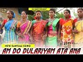 Amdo Dulariyam ata ana// New Santali video song 2022///Murmu Production House