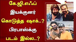 கே.ஜி.எஃப் இயக்குனர் கொடுத்த ஷாக்..!பிரபாஸ்க்கு படம் இல்ல..! | KGF | Prabhas | Seithimalar