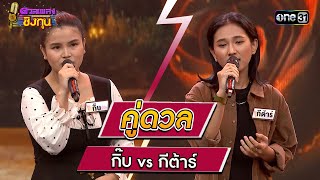 กิ๊บ (ผู้ท้าดวล) vs  กีต้าร์ (แชมป์ 77 สมัย)| Highlight ดวลเพลงชิงทุน2023 Ep.1292 | 30  มิ.ย.66