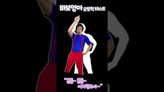 순발력 테스트!! 이번에는 조금 쉬운거~ ㅋㅋㅋ