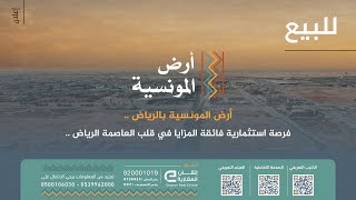 فرصة استثمارية | أرض المونسية | في الرياض.