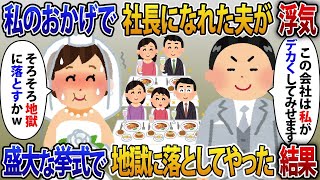 【2ch修羅場スレ】社長令嬢の私のおかげで社長になれた夫が浮気。盛大な挙式で地獄に落としてやった結果【2ch修羅場スレ・ゆっくり解説】