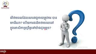 #ជីវវិទ្យា ថ្នាក់ទី៨ជំពូកទី ៤ ៖ ដង្ហើមនិងដំណឹកនាំ#មេរៀនទី៣ ៖ ដង្ហើម កោសិកា