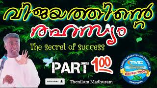 വിജയത്തിന്റെ രഹസ്യം...The Secret of Success!  ps jose karackal TPM selected portion, part 100.💯.