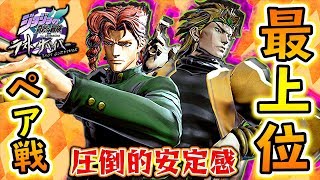 最上位ランカーとペア戦で戦ったら強すぎたｗｗ『花京院典明＆DIO』で全国対戦！【ジョジョの奇妙な冒険 ラストサバイバー】