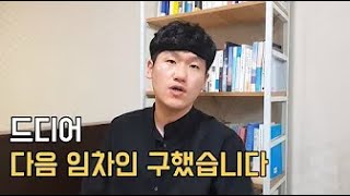 임차인 구했다!! 계약까지 후