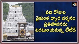 పది రోజుల వైకుంఠ ద్వార దర్శనం ప్రతిపాదనను విరమించుకున్న టీటీడీ | Tirumala | 10TV News