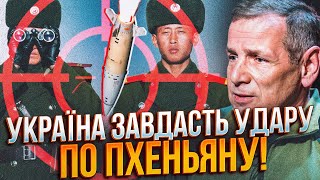 💥 Стало відомо, за яких умов ЗСУ вдарить по КНДР! ОСЬ ЯК Пхеньян стане законною ціллю / ГЕТЬМАН