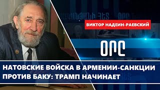 Натовские войска в Армении-санкции против Баку: Трамп начинает